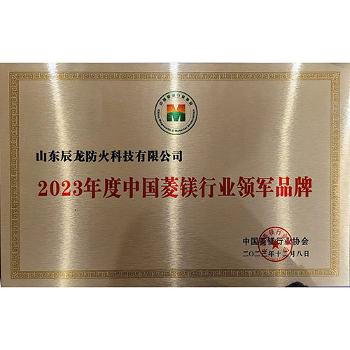 2023年度中国菱镁行业领军品牌